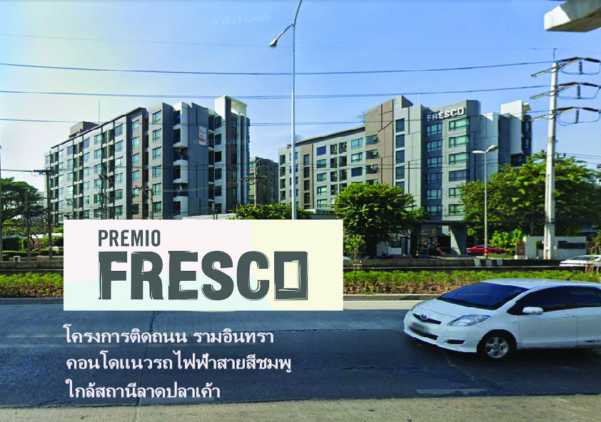 ขายคอนโดนวมินทร์ รามอินทรา : Premio Fresco พรีมิโอ เฟรสโก รามอินทรา ติดรถไฟฟ้าสีชมพู สถานีลาดปลาเค้า