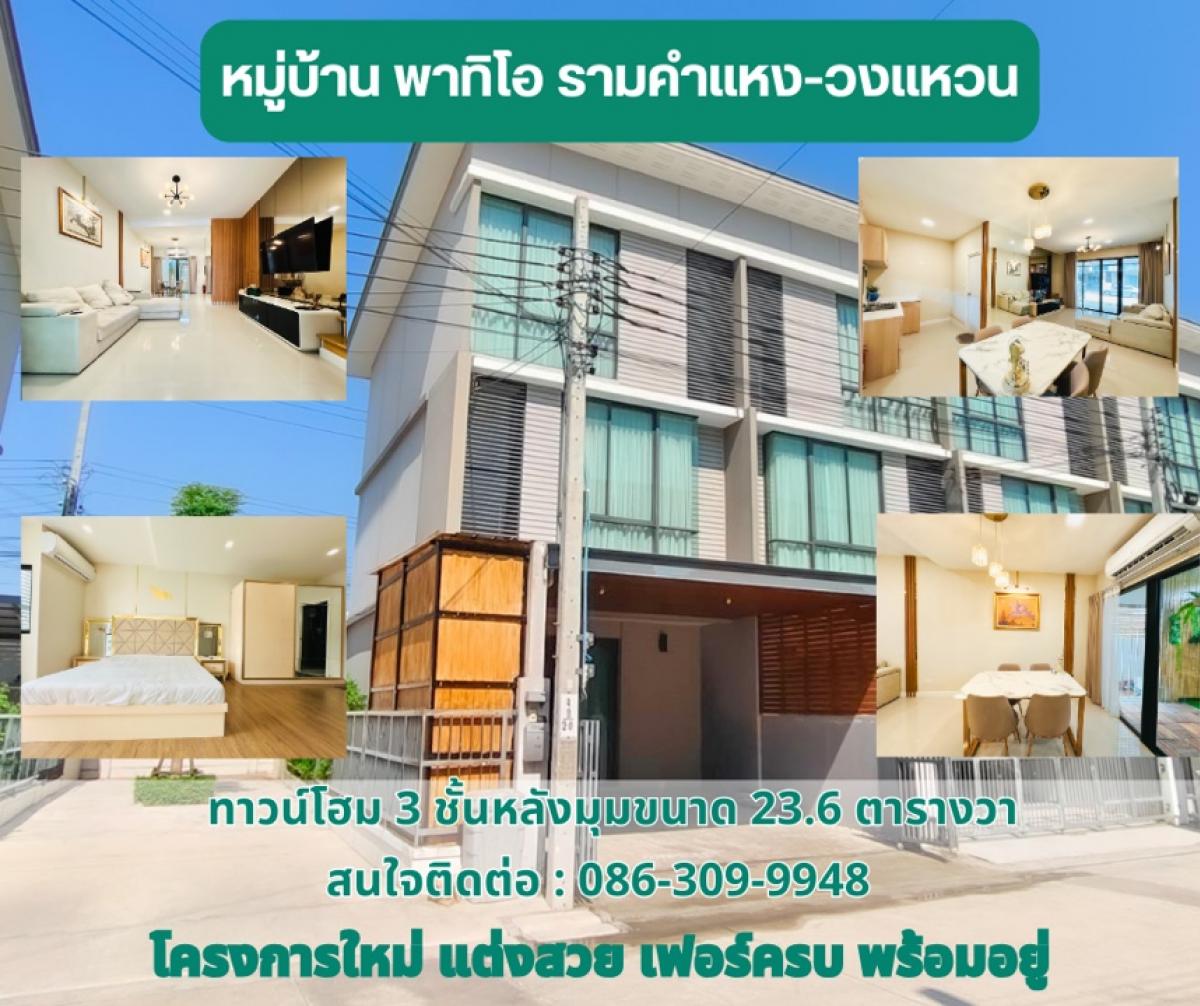 For SaleTownhome : ขายทาวน์โฮม 3 ชั้น หลังมุม หมู่บ้านพาทิโอ รามคำแหง-วงแหวน สไตล์ Luxury Modern  Loft ขนาด 23.6 ตารางวา ติดถนนเมนโครงการ ใกล้สโมสรและสระว่ายน้ำ แต่งสวย เฟอร์นิเจอร์ครบ พร้อมอยู่