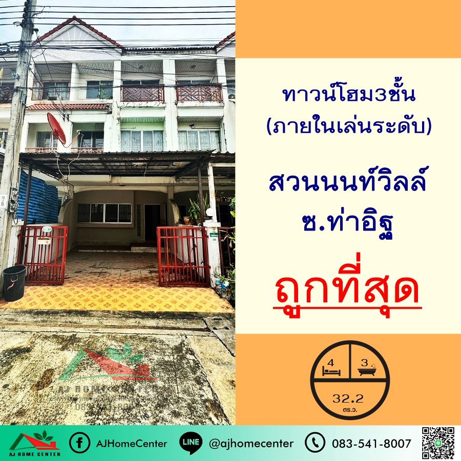 ขายทาวน์โฮมนนทบุรี บางใหญ่ บางบัวทอง : ขายถูกสุด3.49ล้าน ทาวน์โฮม3ชั้น 32.2ตรว. ม.สวนนนท์วิลล์ ท่าอิฐ พื้นที่เยอะ ภายในเล่นระดับ ใกล้รถไฟฟ้า