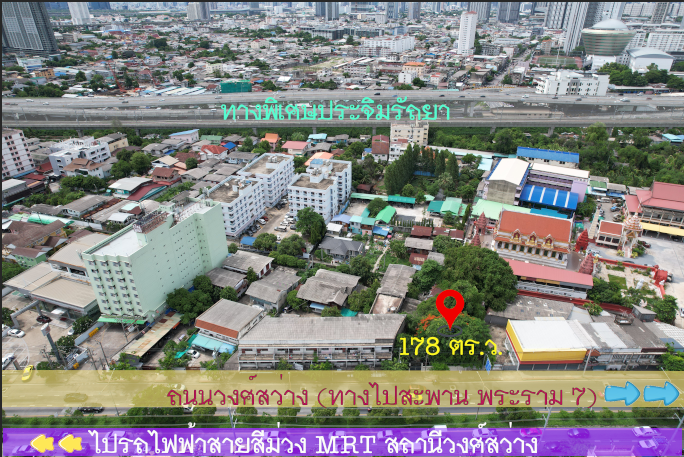 ขายที่ดินบางซื่อ วงศ์สว่าง เตาปูน : ขายที่ดินถนนวงศ์สว่าง MRT วงศ์สว่าง MRT บางซ่อน บางซื่อ 178 ตร.ว.