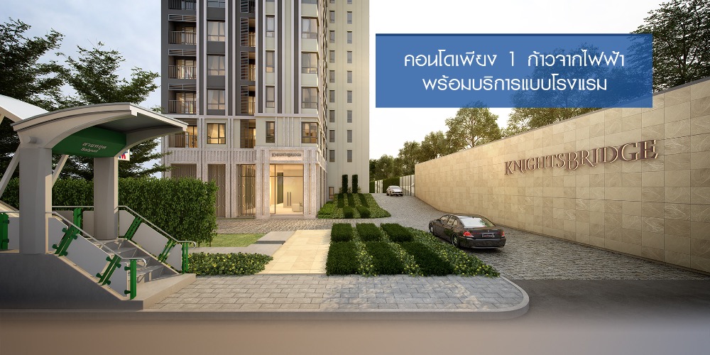 ขายคอนโดวิภาวดี ดอนเมือง หลักสี่ : ❌ Sold ❌ ปิดการขาย Knightsbridge Saphanmai BTS สายหยุด 2 BR 34.5 ตรม ชั้น 9