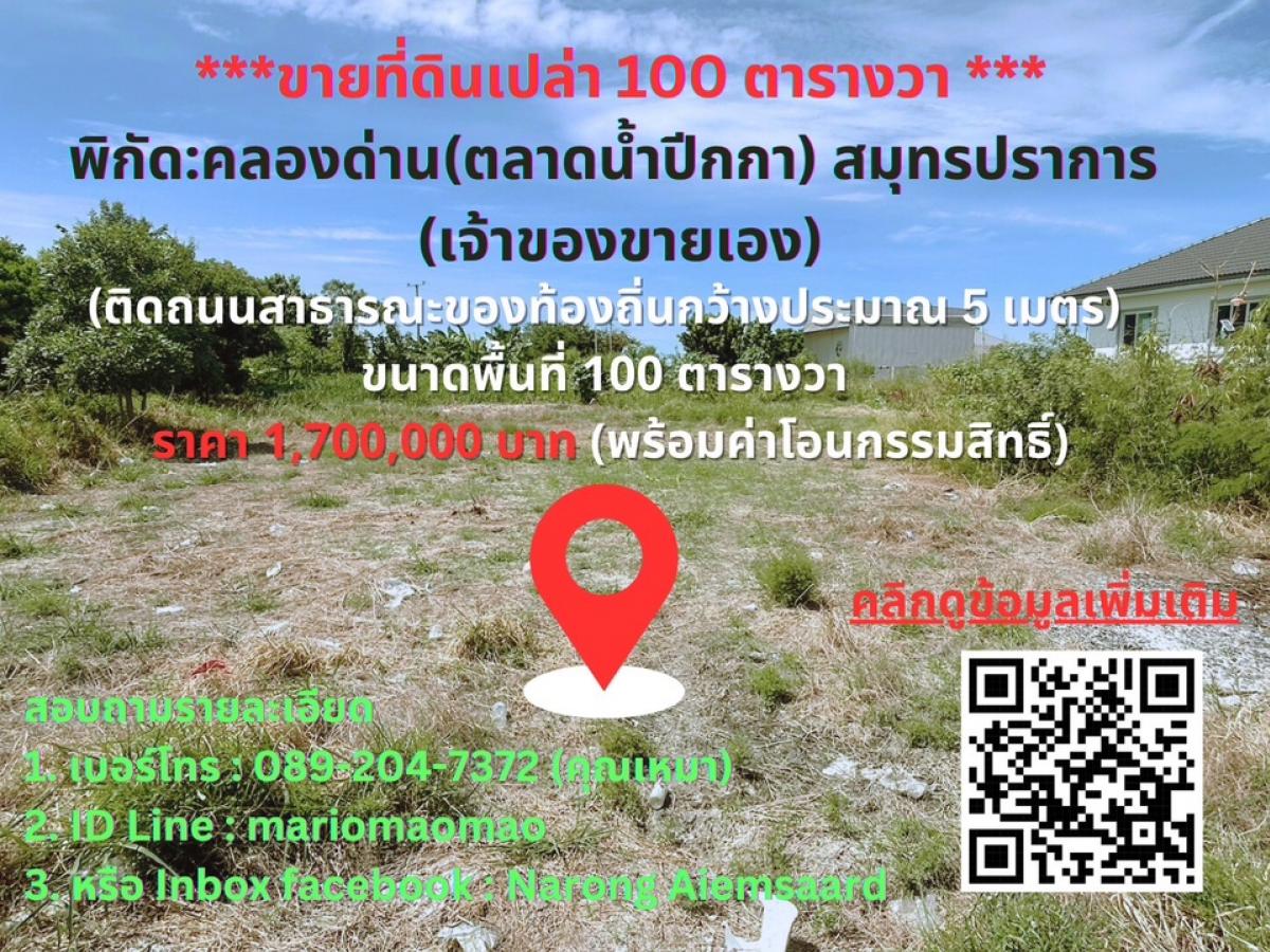For SaleLandSamut Prakan,Samrong : ⭕️ Land for sale in the amount of 100 sq.w. coordinates: Khlong Dan (near the Wing Ka Market), Samut Prakan Province ⭕️