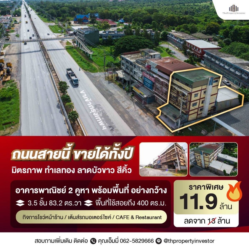 ขายอาคารพาณิชย์โคราช นครราชสีมา : ขาย อาคารพาณิชย์ 3.5 ชั้น 2 คูหา ติดถนนมิตรภาพ ลาดบัวขาว สีคิ้ว นครราชสีมา โอกาสทองสำหรับผู้ที่กำลังมองหาทำเลสำหรับทำธุรกิจ ตั้งอยู่บนทำเลที่ยอดเยี่ยม เหมาะสำหรับการทำกิจการหลายรูปแบบ พร้อมพื้นที่ใช้สอยด้านหลัง รวมพื้นที