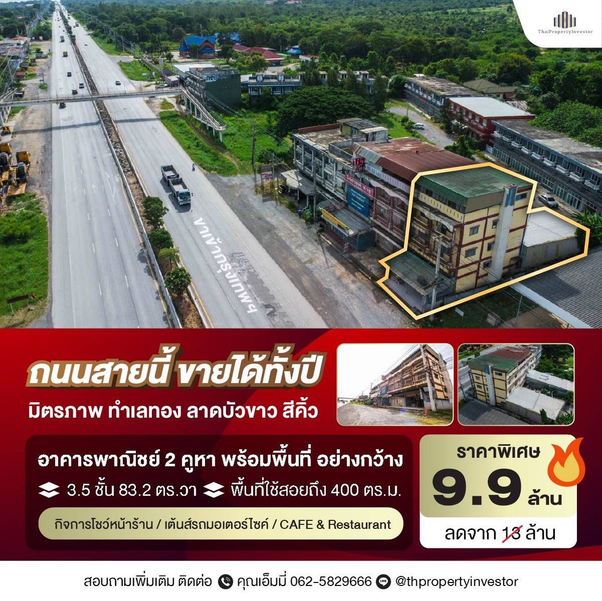 ขายอาคารพาณิชย์โคราช นครราชสีมา : ขาย อาคารพาณิชย์ 3.5 ชั้น 2 คูหา ติดถนนมิตรภาพ ลาดบัวขาว สีคิ้ว นครราชสีมา โอกาสทองสำหรับผู้ที่กำลังมองหาทำเลสำหรับทำธุรกิจ ตั้งอยู่บนทำเลที่ยอดเยี่ยม เหมาะสำหรับการทำกิจการหลายรูปแบบ พร้อมพื้นที่ใช้สอยด้านหลัง รวมพื้นที