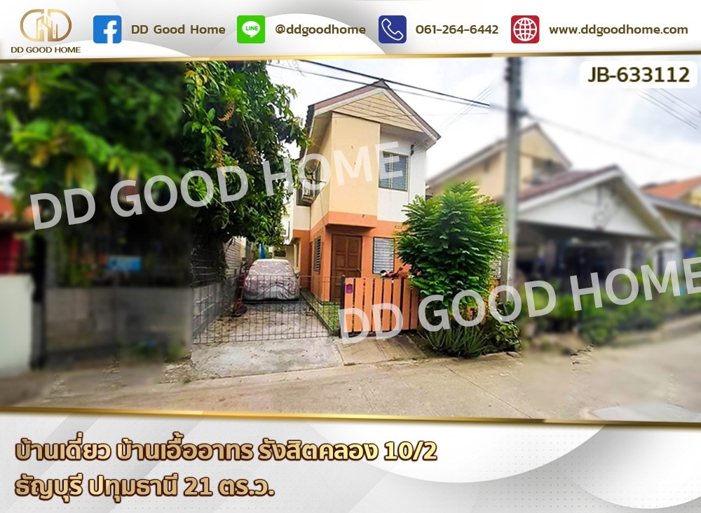 ขายบ้านปทุมธานี รังสิต ธรรมศาสตร์ : บ้านเดี่ยว บ้านเอื้ออาทร รังสิตคลอง 10/2 ธัญบุรี ปทุมธานี