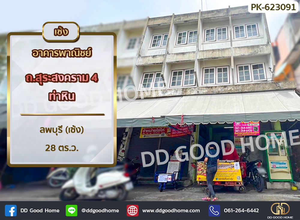 เซ้งอาคารพาณิชย์ลพบุรี : อาคารพาณิชย์ ถ.สุระสงคราม 4 ท่าหิน ลพบุรี (เซ้ง)