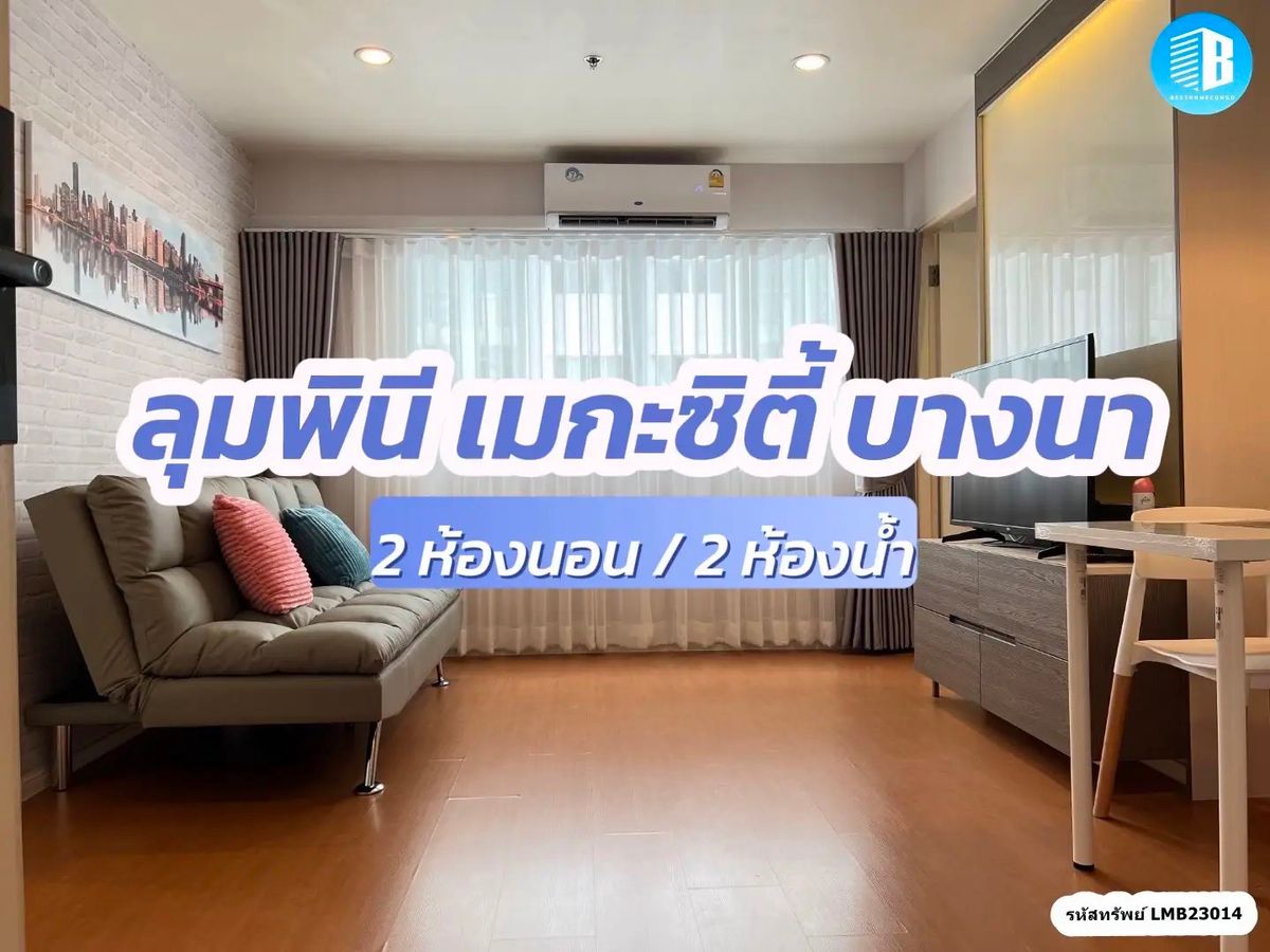 ให้เช่าคอนโดบางนา แบริ่ง ลาซาล : 💥2 นอน / 2 น้ำ💥ให้เช่าถูก ลุมพินี เมกะซิตี้ บางนา 45 ตรม.  ชั้น 14 ตึก E