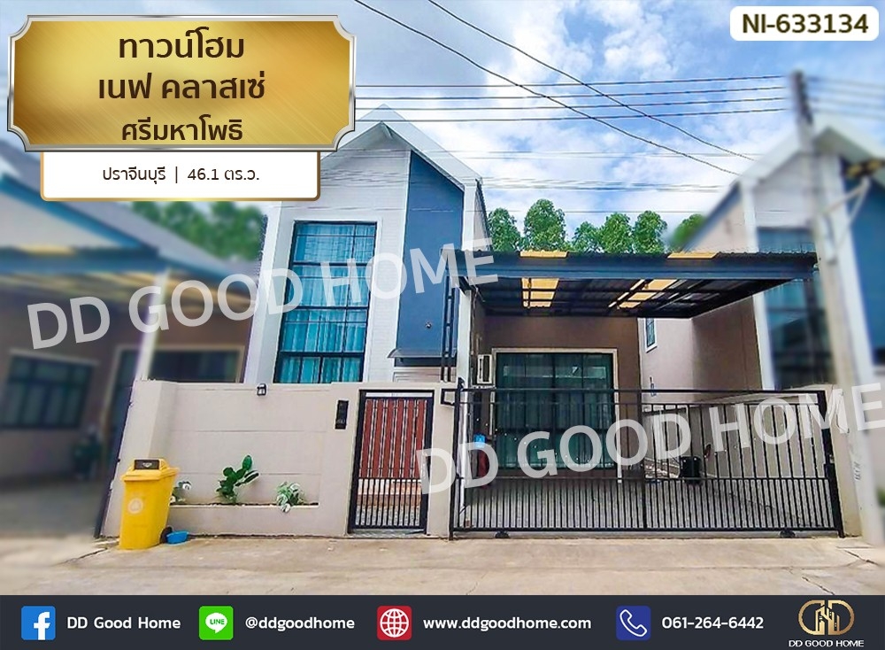 ขายทาวน์โฮมปราจีนบุรี : ทาวน์โฮม เนฟ คลาสเซ่ ศรีมหาโพธิ ปราจีนบุรี