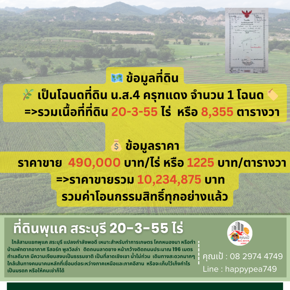 ขายที่ดินสระบุรี : 💰💵 ที่ดินพุแค สระบุรี 20-3-55 ไร่ ติดถนน วิวเขา ใกล้สามแยกพุแค เหมาะสำหรับ ทำฟาร์มสวนเกษตร ฟาร์มปศุสัตว์ โคกหนองนา รีสอร์ท พูลวิลล่า
