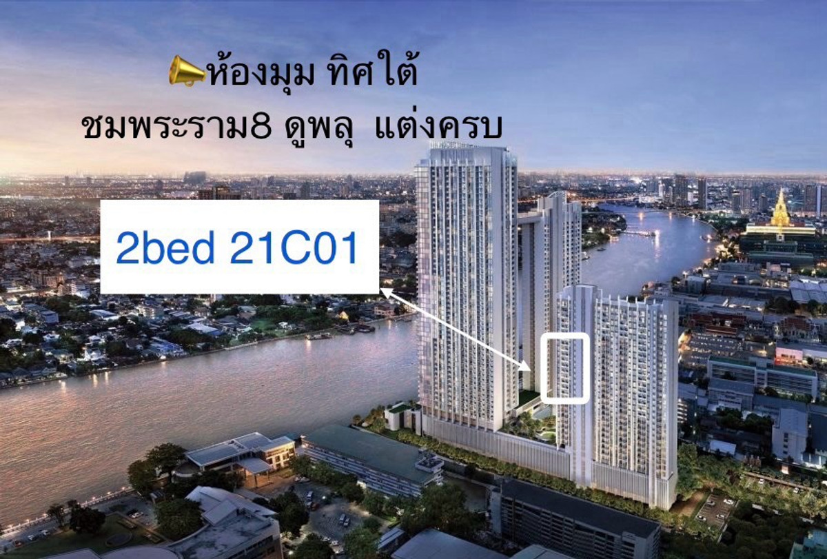 ขายดาวน์คอนโดพระราม 8 สามเสน ราชวัตร : 2ห้องนอน ห้องมุม วิวแม่น้ำ แต่งครบ