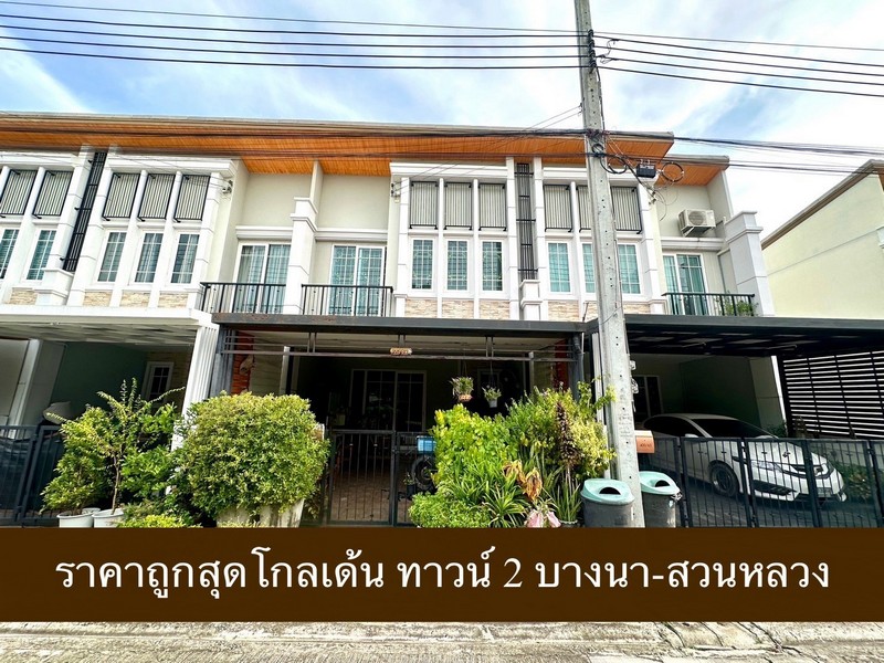 ขายทาวน์โฮมลาดกระบัง สุวรรณภูมิ : ขายทาวน์โฮม โกลเด้น ทาวน์ 2 บางนา-สวนหลวง ราคาถูกที่สุด ต่อเติมสวย พร้อมอยู่ ขนาด 21.4 ตรว ใกล้ เมกาบางนา อิเกีย