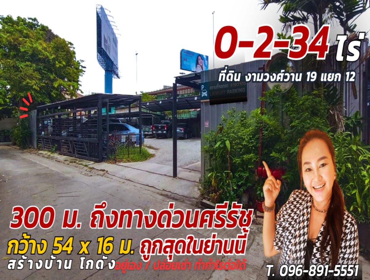 ขายที่ดินแจ้งวัฒนะ เมืองทอง : ขาย/ เช่า ที่ดิน โฉนด 2 แปลง ( ขายยกแปลง ) ขนาดที่ดิน 2 งาน 34 ตรว.  งามวงศ์วาน 19 แยก 12 เทศบาลนครนนทบุรี, นนทบุรี ME-167