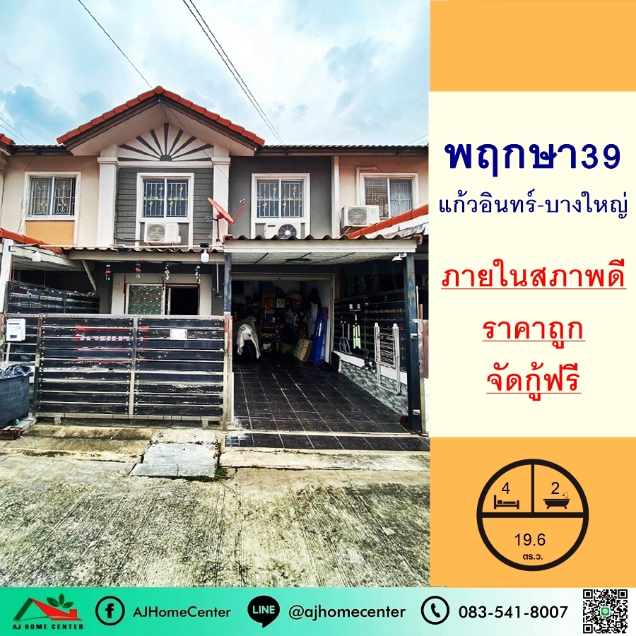 For SaleTownhomeNonthaburi, Bang Yai, Bangbuathong : Townhouse for sale 19.6 sq m. Pruksa Village 39, Kaew In-Bang Yai, beautiful, cheap, additions, free loan arrangement.