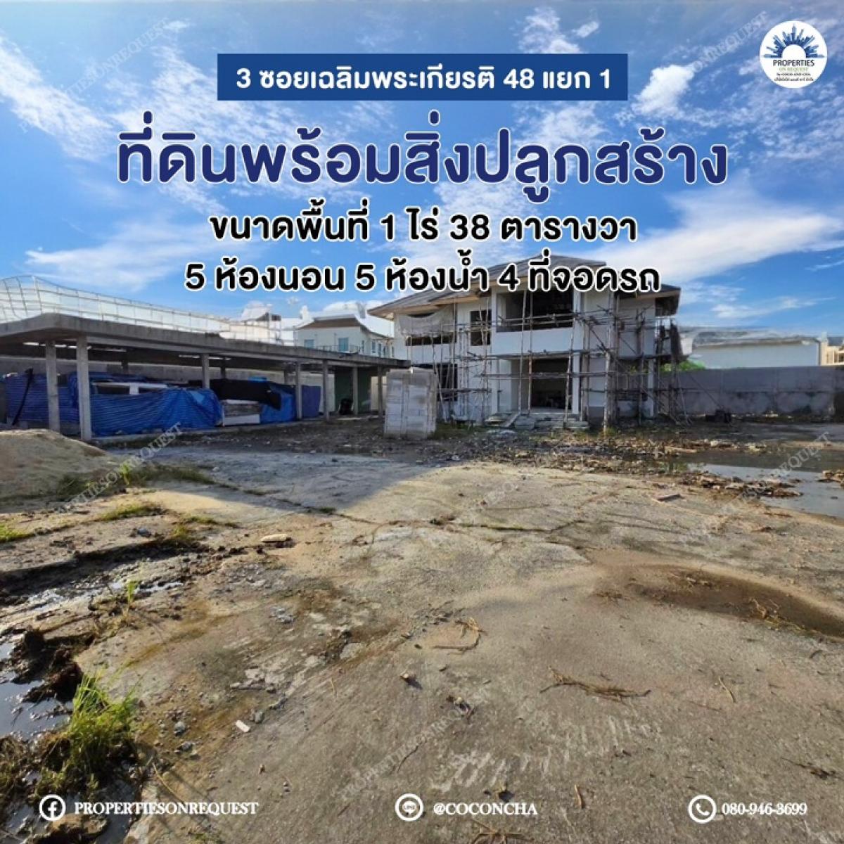 ขายบ้านพัฒนาการ ศรีนครินทร์ : 📢 ขายบ้านเดี่ยว บนที่ดินผืนใหญ่ 438 ตารางวา 📌เส้นตัดใหม่พัฒนาการ ใกล้เมือง เเละเเหล่งอำนวยความสะดวกมากมาย📌 (เลขที่ทรัพย์: COHM005)