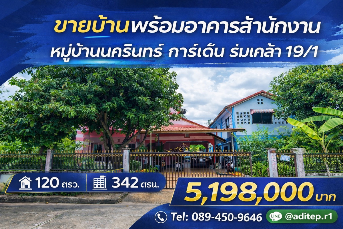 ขายบ้านมีนบุรี-ร่มเกล้า : ขาย บ้านเดี่ยว 120 ตรว. หมู่บ้าน นครินทร์ การ์เด้น ร่มเกล้า 19/1 พร้อมอาคารสำนักงาน พื้นที่ใช้สอยรวม 342 ตร.ม. เหมาะทั้งในการเป็น Home Office และอยู่อาศัย