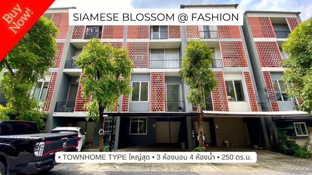ขายทาวน์โฮมนวมินทร์ รามอินทรา : ขายบ้าน ไซมิส บลอสซั่ม แอท แฟชั่น (Siamese Blossom @ Fashion) 3 ชั้นครึ่ง 250 ตารางเมตร type ใหญ่สุด