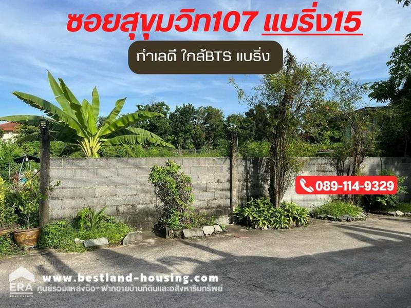 For SaleLandBangna, Bearing, Lasalle : Urgent sale, land 80 square wah, Sukhumvit 107, Bearing 15, Soi 10, Mueang Samut Prakan, near BTS Bearing, community area