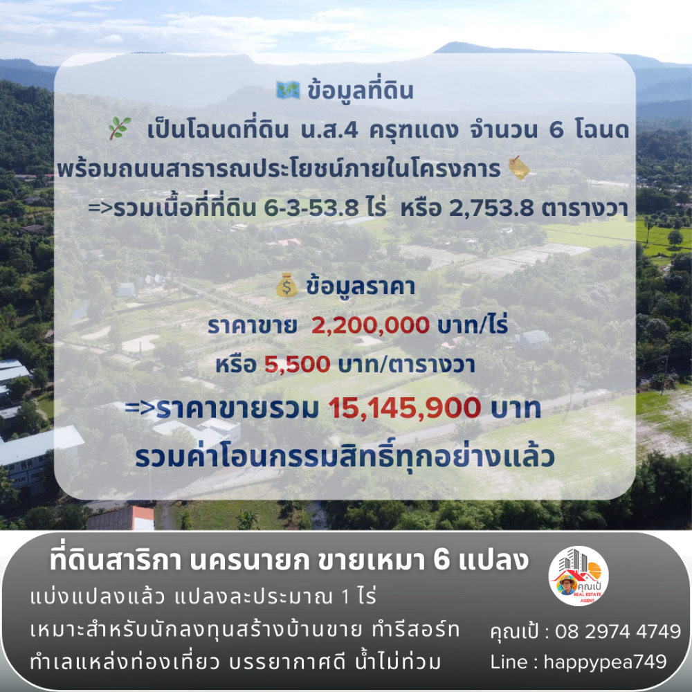 ขายที่ดินนครนายก : 💰💵 เฉพาะนักลงทุนเท่านั้น ที่ดินสาริกา นครนายก แบ่งแปลงแล้ว ขายเหมา 6 แปลง แปลงละประมาณ 1 ไร่ ถูกมาก ทำเลแหล่งท่องเที่ยว วิวเขา เหมาะสำหรับทำบ้านพักตากอากาศ รีสอร์ท พูลวิลล่า