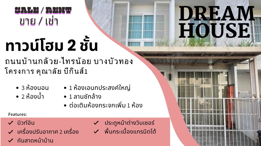 ขายทาวน์โฮมนนทบุรี บางใหญ่ บางบัวทอง : ขาย/ให้เช่าทาวน์โฮม 2 ชั้น หมู่บ้านคุณาลัย บีกินส์ 1 สภาพดี พร้อมอยู่ 3 ห้องนอน 2 ห้องน้ำ ทำเลดี ติดถนนบ้านกล้วย-ไทรน้อย ใกล้เซ็นทรัลเวสต์เกต เดินทางสะดวก