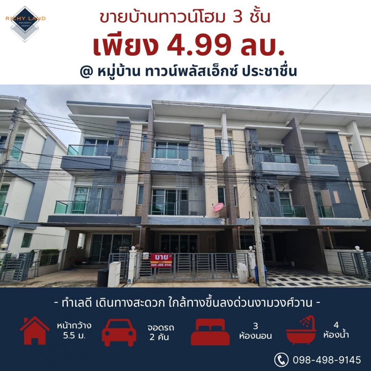 ขายทาวน์โฮมบางซื่อ วงศ์สว่าง เตาปูน : ขาย ทาวน์โฮม 3 ชั้น ทาวน์พลัสเอ็กซ์ ประชาชื่น 23 ตร.วา ใกล้ทางขึ้นลงด่วนงามวงศ์วาน
