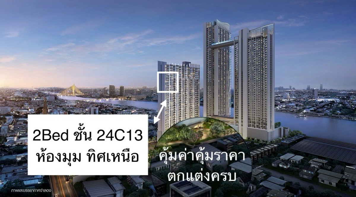 ขายดาวน์คอนโดพระราม 8 สามเสน ราชวัตร : 24C13 2ห้องนอน ห้องมุม วิวแม่น้ำ ทิศเหนือ ตกแต่งครบ สุดคุ้ม