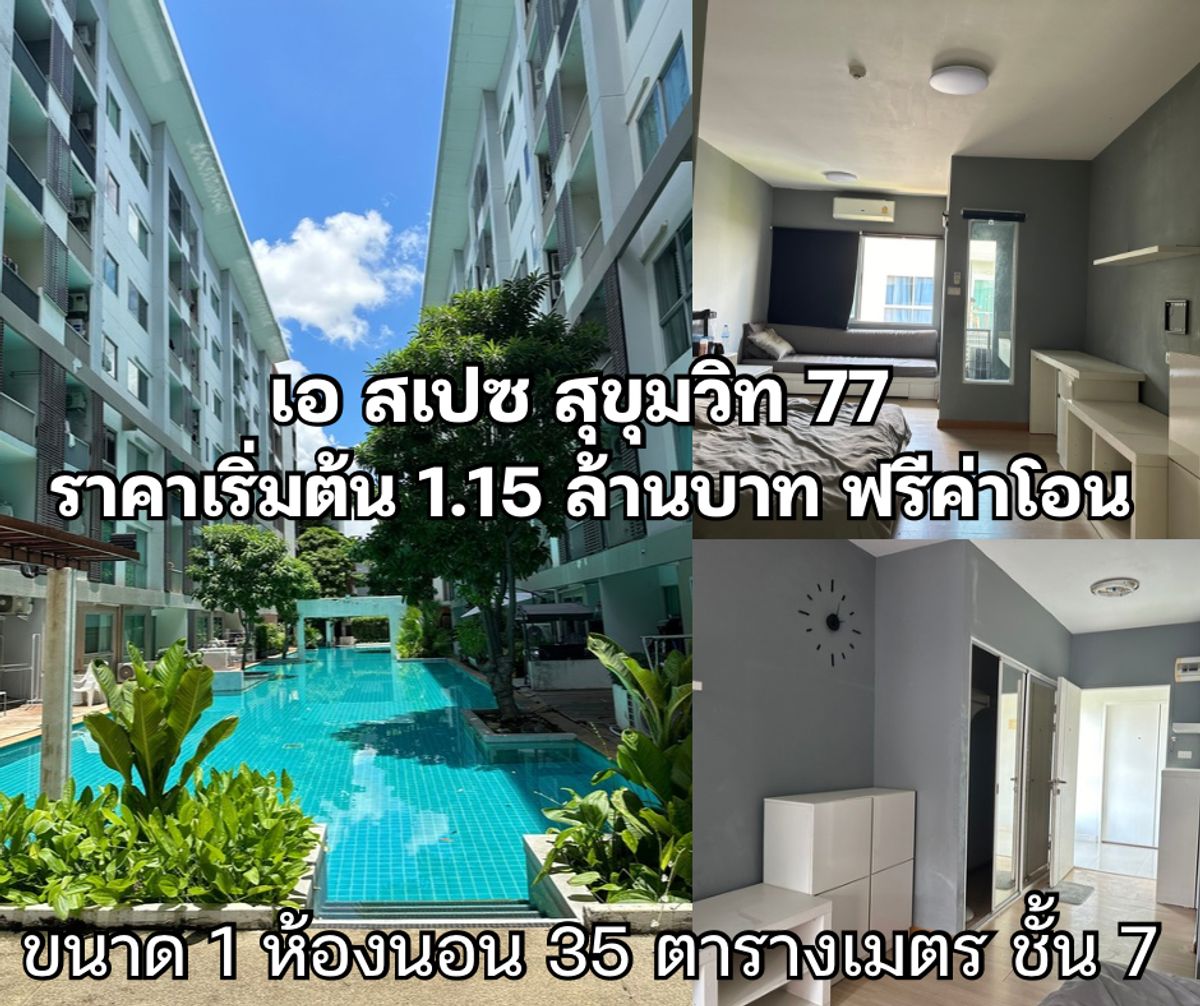 ขายคอนโดอ่อนนุช อุดมสุข : ขาย คอนโด เอ สเปซ สุขุมวิท 77 ห้องสตูดิโอ ชั้น 7 ห้องมุม อาคาร B