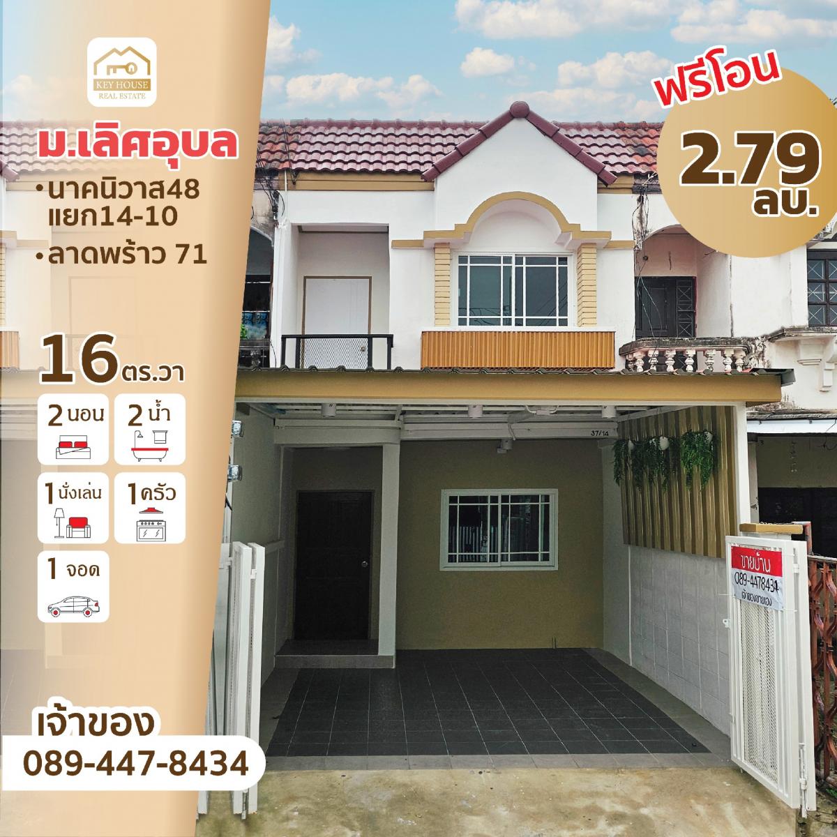 ขายทาวน์โฮมโชคชัย4 ลาดพร้าว71 : ขายบ้านนาคนิวาส48 ปรับปรุงใหม่ เจ้าของโพส รับเอเจนท์ค่ะ