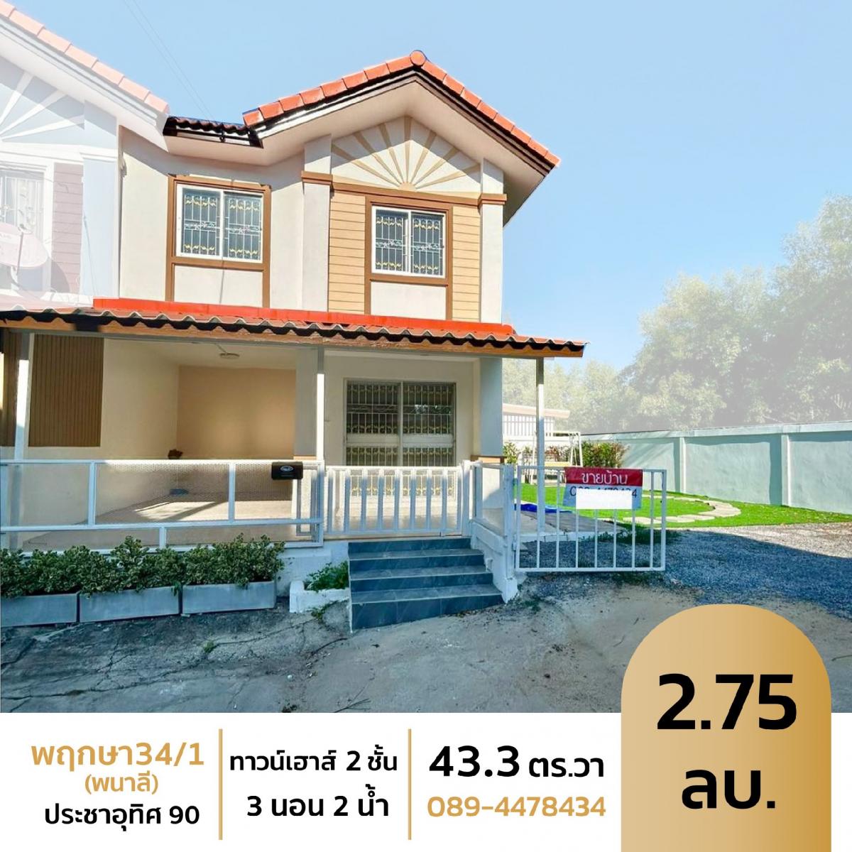ขายทาวน์โฮมราษฎร์บูรณะ สุขสวัสดิ์ : ขายหมู่บ้านพนาลี ประชาอุทิศ90  ปรับปรุงใหม่ พื้นที่เยอะมาก เจ้าของโพส รับเอเจนท์ค่ะ