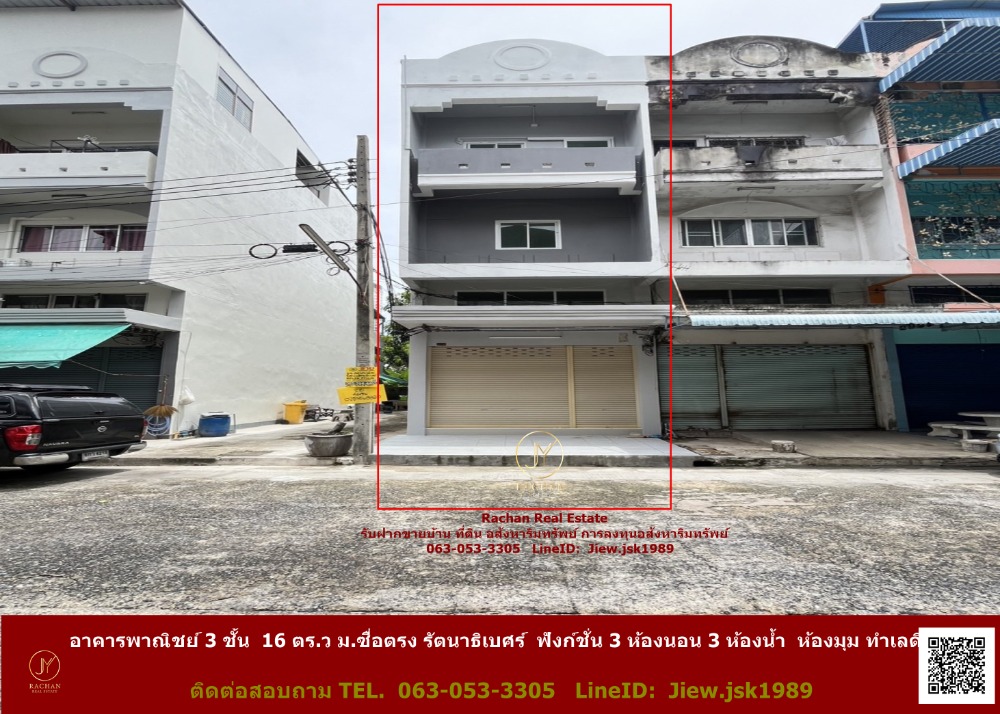 ขายอาคารพาณิชย์นนทบุรี บางใหญ่ บางบัวทอง : ขาย อาคารพาณิชย์ 3 ชั้น  16 ตร.ว ม.ซื่อตรง รัตนาธิเบศร์  ฟังก์ชั่น 3 ห้องนอน 3 ห้องน้ำ  ห้องมุม ทำเลดี เหมาะทำธุรกิจ