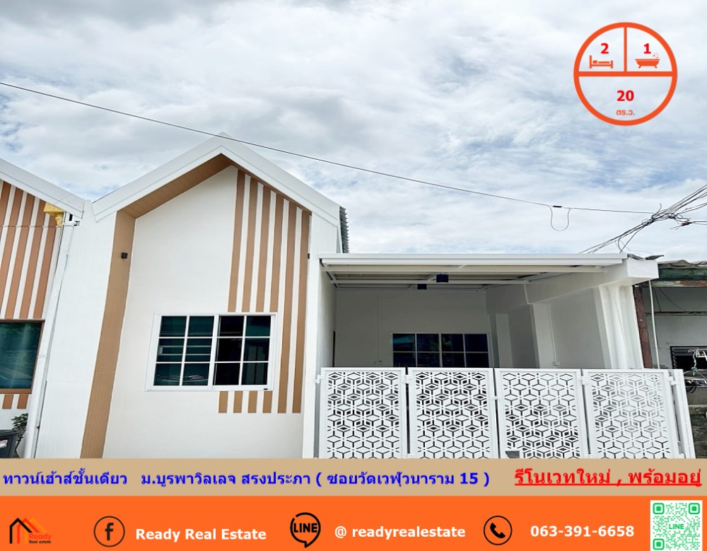 ขายทาวน์โฮมวิภาวดี ดอนเมือง หลักสี่ : รีโนเวทใหม่ทาวน์เฮ้าส์ชั้นเดียว   20 ตร.ว  ม.บูรพาวิลเลจ สรงประภา ( ซอยวัดเวฬุวนาราม 15 ) สวยพร้อมอยู่
