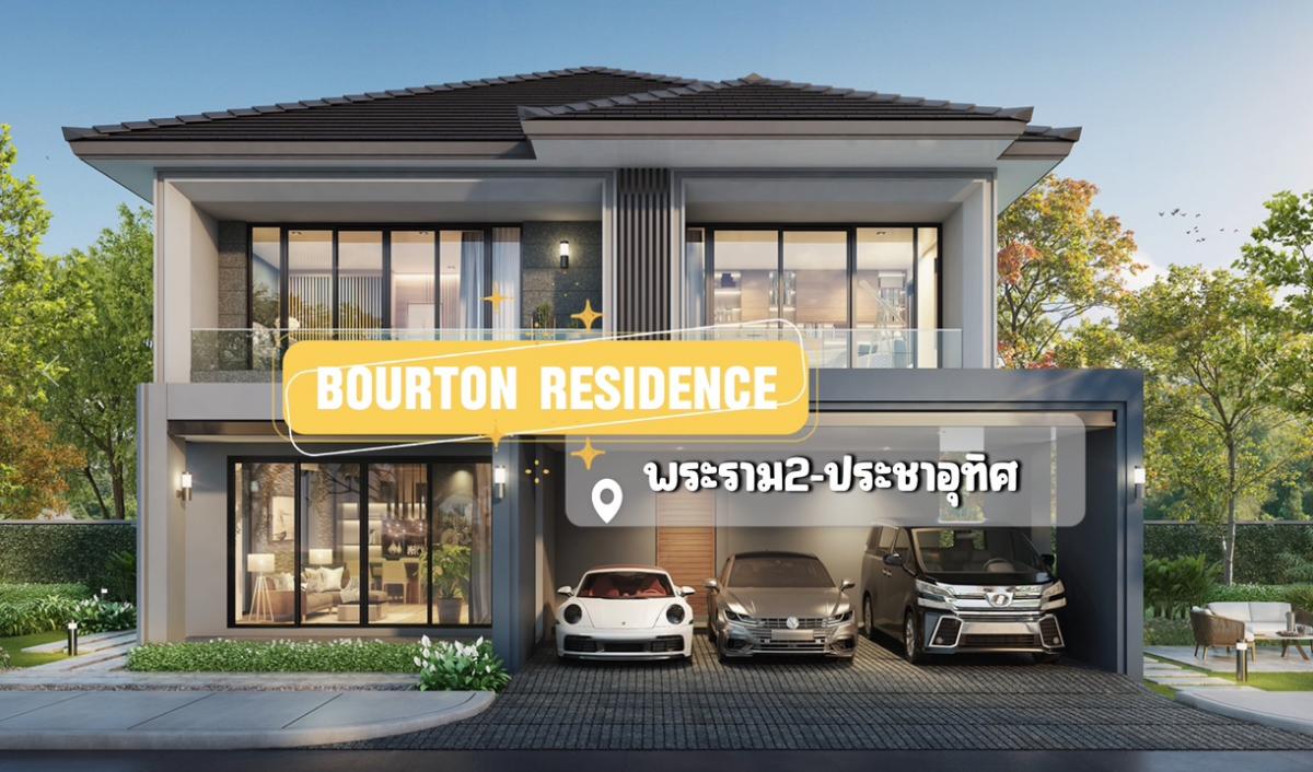 ขายบ้านราษฎร์บูรณะ สุขสวัสดิ์ : 𝐁𝐨𝐮𝐫𝐭𝐨𝐧𝐑𝐞𝐬𝐢𝐝𝐞𝐧𝐜𝐞พระราม𝟐 บ้านตัวอย่าง พร้อมอยู่!** 💥💥ลด 𝟑 ลบ.💥💥เหลือเพียง 𝟏𝟖.𝟗𝟗 ล้านบาท