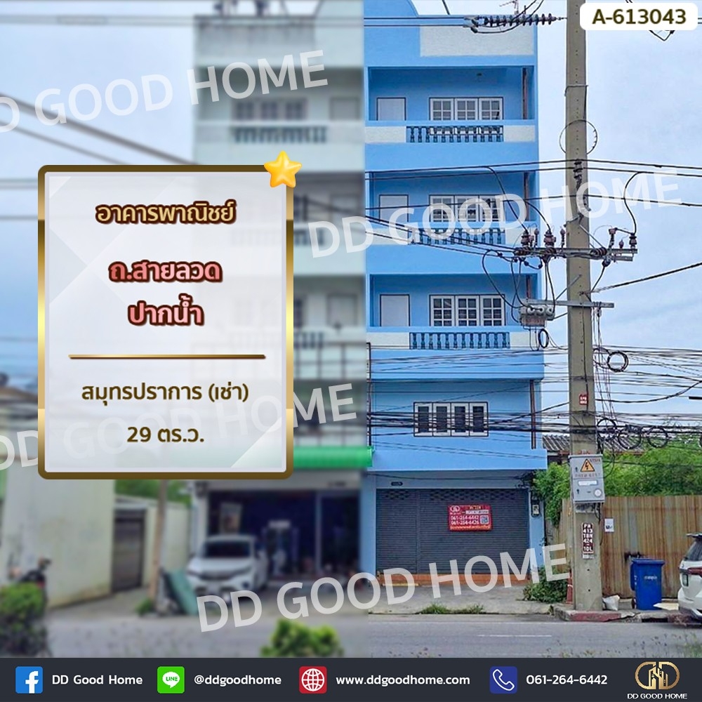 ให้เช่าอาคารพาณิชย์สมุทรปราการ สำโรง : อาคารพาณิชย์ ถ.สายลวด ปากน้ำ สมุทรปราการ (เช่า)