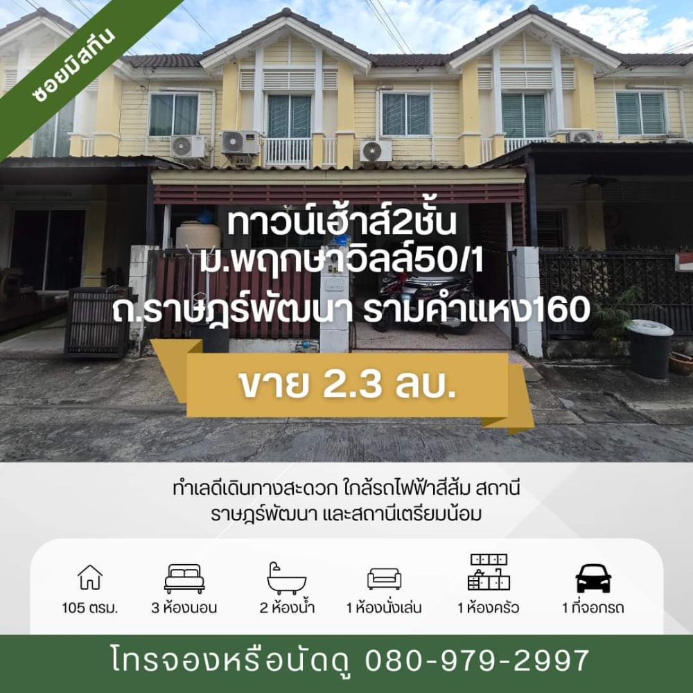 ขายมีนบุรี-ร่มเกล้า : ขายพฤกษาวิลล์50/1 ราษฎร์พัฒนา รามคำแหง160 ราคาพิเศษสุด