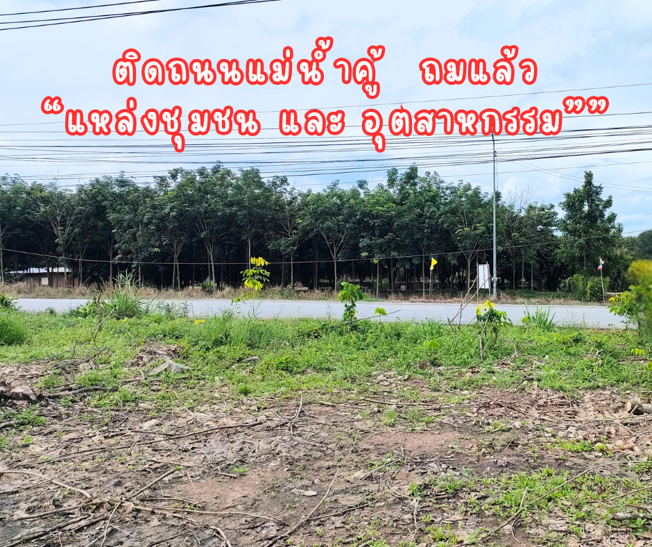 ขายที่ดินระยอง : ที่ดิน หน้าซอย แม่น้ำคู้ ซอย 1 ปลวกแดง ระยอง ทำเลเด่น เหมาะเปิดคาเฟ่ ร้านค้า ใกล้ถนนหลัก