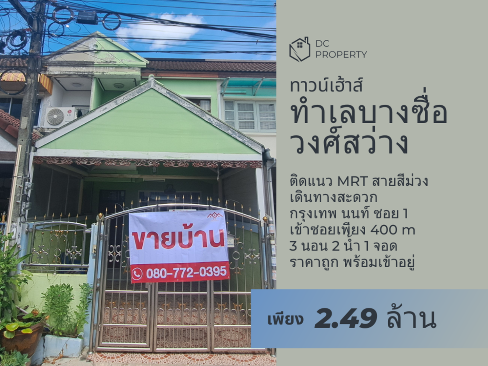 ขายทาวน์โฮมบางซื่อ วงศ์สว่าง เตาปูน : ถูกที่สุด ทาวน์เฮาส์ 17 ตร.วา พร้อมอยู่ ทำเลใจกลางวงศ์สว่าง บางซื่อ