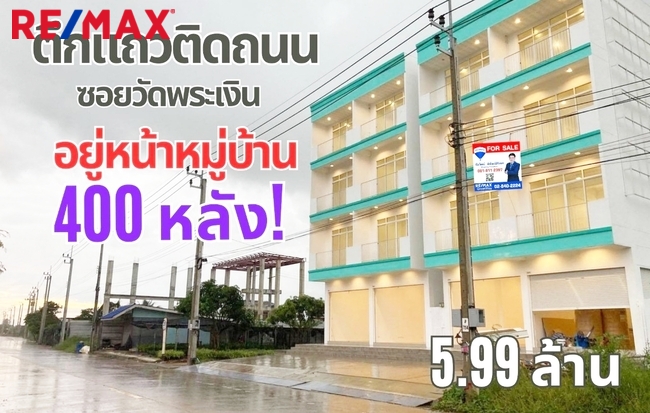 ขายอาคารพาณิชย์นนทบุรี บางใหญ่ บางบัวทอง : ขายอาคารพาณิชย์ 4 ชั้น ซอยวัดพระเงิน ทำเลดี ติดถนน เหมาะทำการค้า มีที่จอดรถ