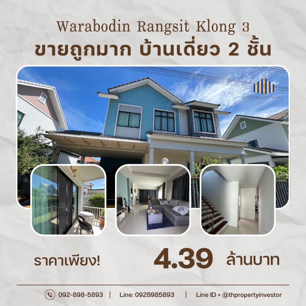 ขายบ้านปทุมธานี รังสิต ธรรมศาสตร์ : ขายถูกมาก บ้านเดี่ยว 2 ชั้น หมู่บ้านวราบดินทร์ รังสิต คลอง 3 (Warabodin Rangsit Klong 3) ขนาดพื้นที่ 56.3 ตร.วา 3 ห้องนอน 3 ห้องน้ำ 2 ที่จอดรถ เดินทางสะดวก น้ำไม่ท่วม‼️