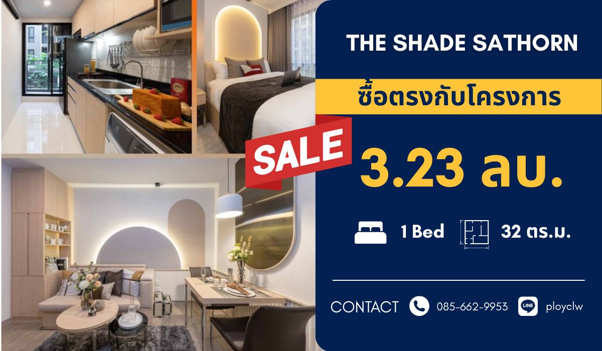 ขายคอนโดสาทร นราธิวาส : THE SHADE SATHORN 1 ขนาด 32 ตร.ม. เพียง 3.23 ลบ. คอนโดใกล้ One Bangkok เดินทางสะดวก | นัดชมโครงการ: 0856629953