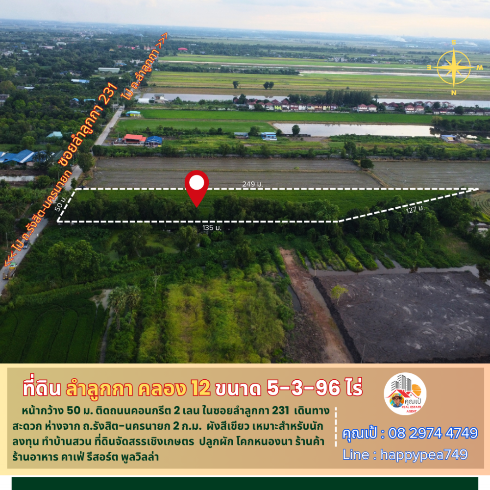 ขายที่ดินปทุมธานี รังสิต ธรรมศาสตร์ : 💰 ที่ดินลำลูกกา คลอง 12 ขนาด 5-3-96 ไร่ หน้ากว้างติดถนน 50 เมตร อยู่ในซอยลำลูกกา 231 ซึ่งเป็นถนนคอนกรีต 2 เลนตัดใหม่ ทำเลดี ใกล้ถนนรังสิต-นครนายก เหมาะสำหรับนักลงทุน ทำสวนเกษตร โคกหนองนา