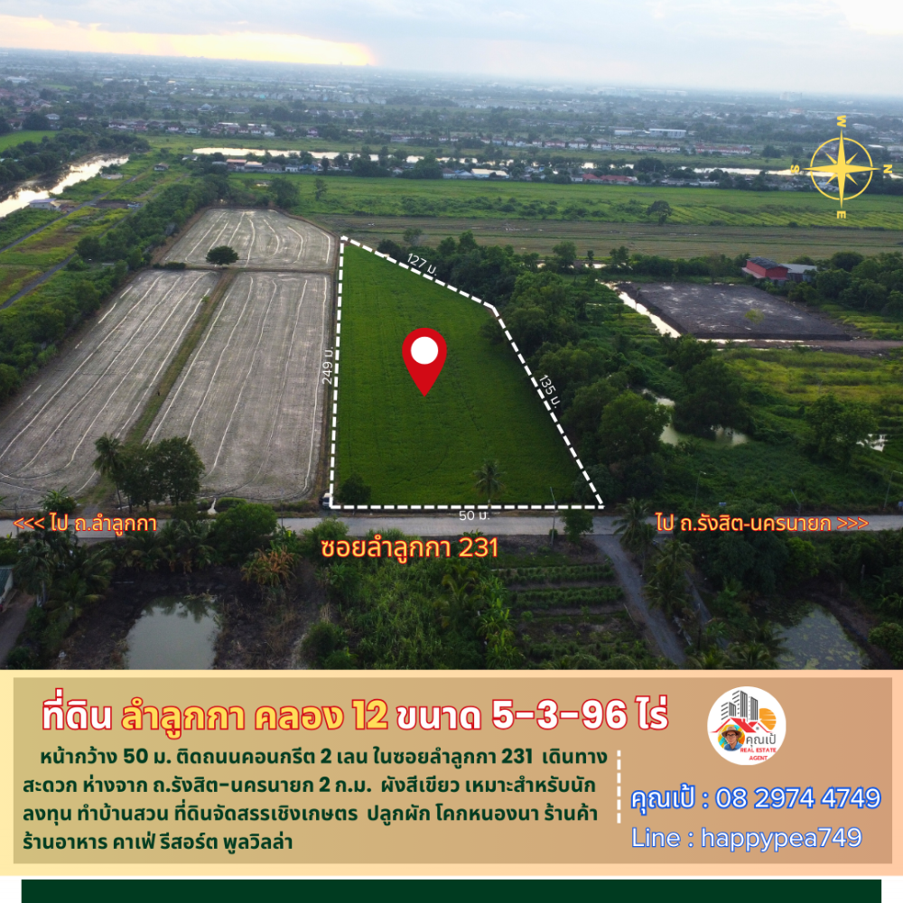 ขายที่ดินปทุมธานี รังสิต ธรรมศาสตร์ : 💰 ที่ดินลำลูกกา คลอง 12 ขนาด 5-3-96 ไร่ หน้ากว้างติดถนน 50 เมตร อยู่ในซอยลำลูกกา 231 ซึ่งเป็นถนนคอนกรีต 2 เลนตัดใหม่ ทำเลดี ใกล้ถนนรังสิต-นครนายก เหมาะสำหรับนักลงทุน ทำสวนเกษตร โคกหนองนา