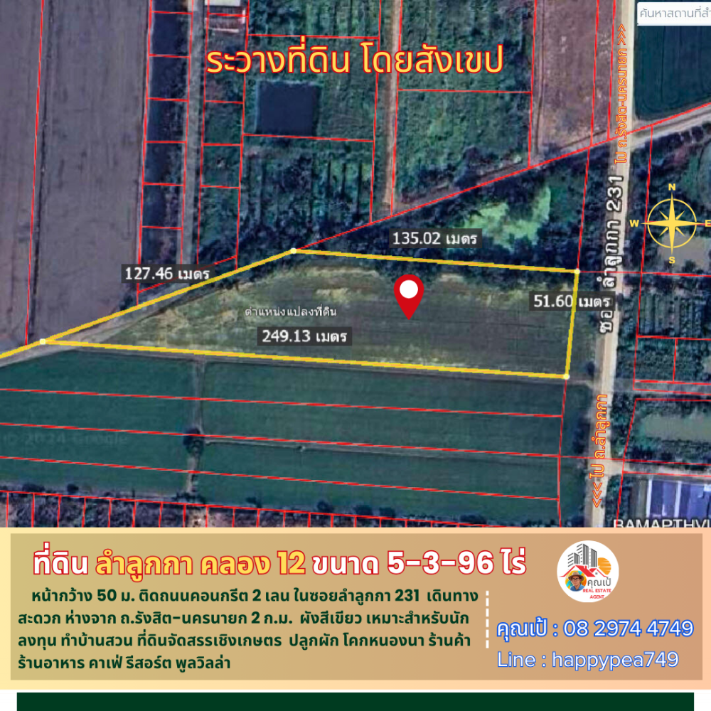 ขายที่ดินปทุมธานี รังสิต ธรรมศาสตร์ : 💰 ที่ดินลำลูกกา คลอง 12 ขนาด 5-3-96 ไร่ หน้ากว้างติดถนน 50 เมตร อยู่ในซอยลำลูกกา 231 ซึ่งเป็นถนนคอนกรีต 2 เลนตัดใหม่ ทำเลดี ใกล้ถนนรังสิต-นครนายก เหมาะสำหรับนักลงทุน ทำสวนเกษตร โคกหนองนา