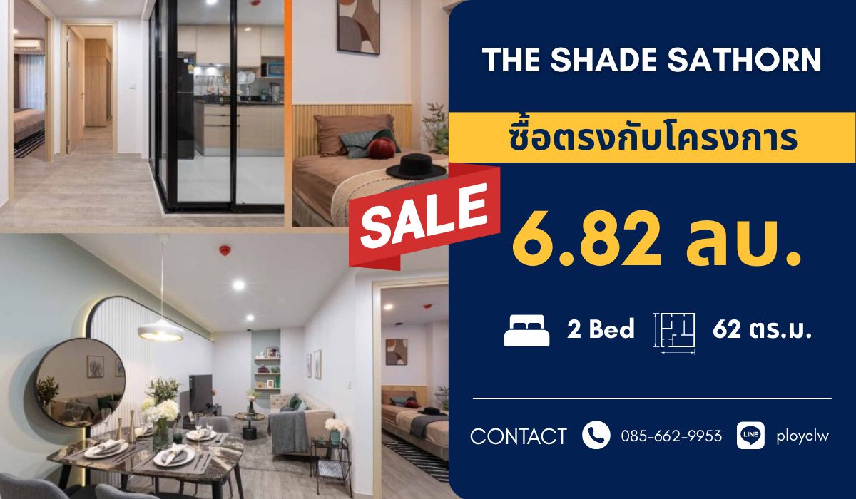 ขายคอนโดสาทร นราธิวาส : ⭐THE SHADE SATHORN 1⭐คอนโดสาทร 2 นอนเพียง 6.82 ลบ. ขนาด 62.35 ตร.ม. ✨ขายพร้อมเฟอร์ Ready to Move in | นัดชมโครงการติดต่อ: 085-662-9953