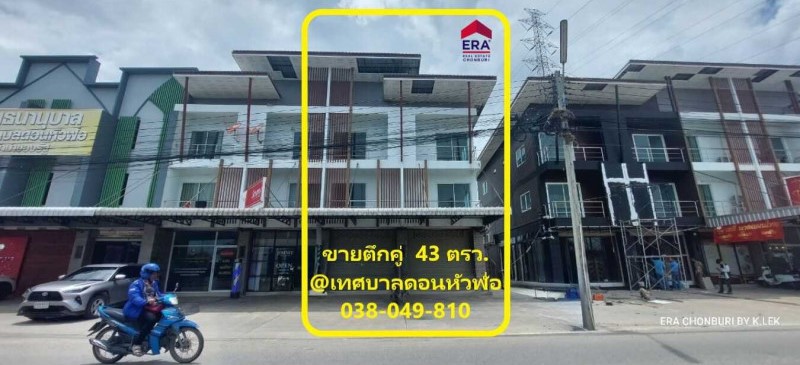 ขายอาคารพาณิชย์พัทยา บางแสน ชลบุรี สัตหีบ : ขายด่วน ตึกคู่ เนื้อที่ 43 ตรว. ใกล้นิคมอุตสาหกรรม อมตะ