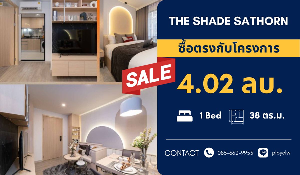 ขายคอนโดสาทร นราธิวาส : ⭐THE SHADE SATHORN 1⭐ขนาด 38 sq.m. | คอนโดใกล้ One Bangkok เดินทางสะดวก | นัดชมโครงการ: 0856629953