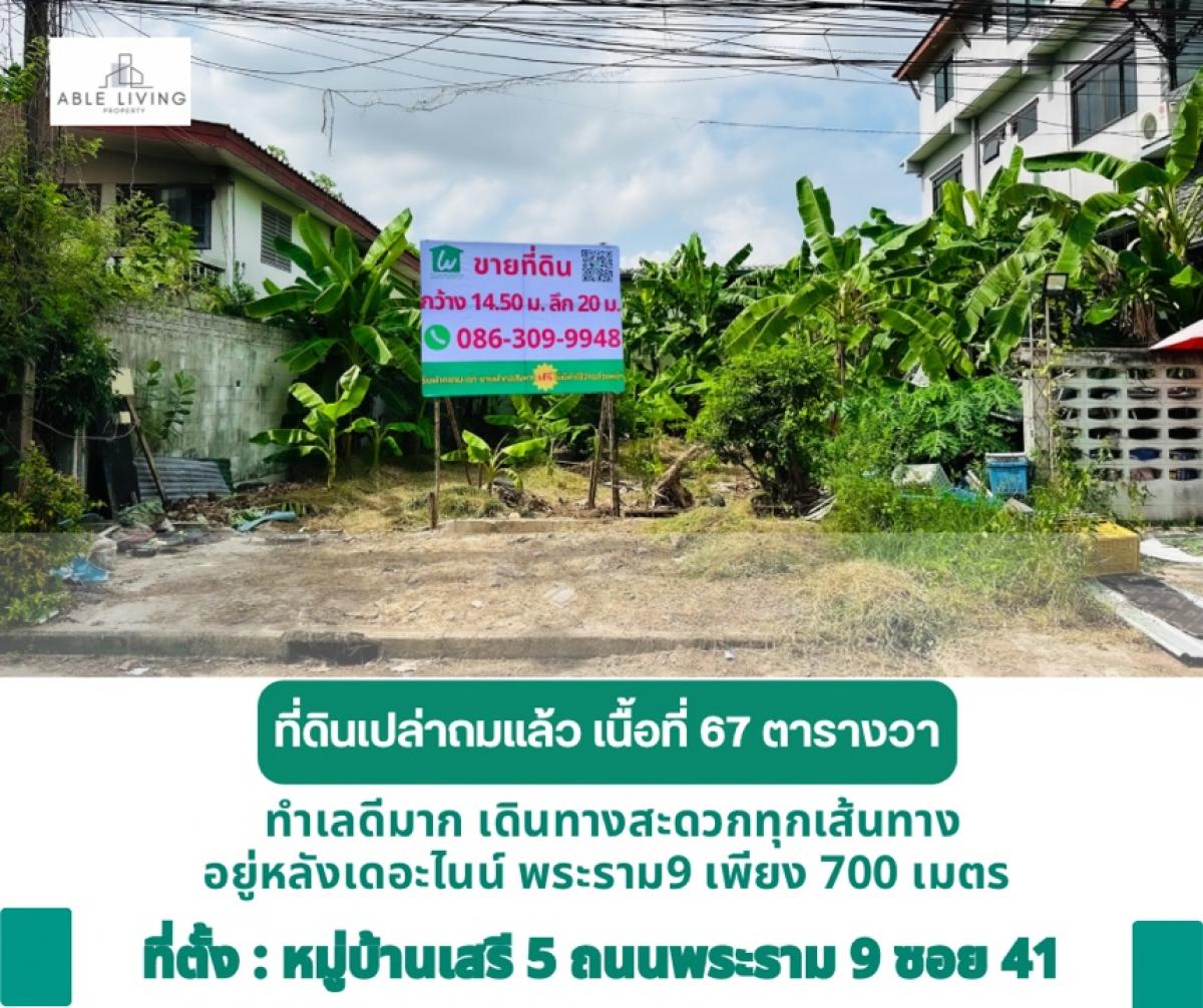 For SaleLandRama9, Petchburi, RCA : Land for sale, filled in, good location, Seri Village 5, Rama 9 Soi 41, behind The Nine Rama 9 shopping mall, 700 meters, convenient transportation on all routes, good environment, complete facilities