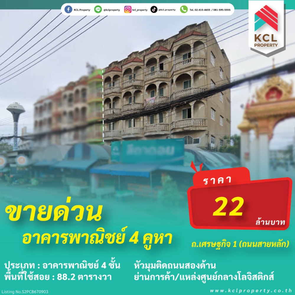 ขายอาคารพาณิชย์มหาชัย สมุทรสาคร : ขายด่วนอาคารพาณิชย์ 4 คูหา (หัวมุม)ติดถ.เศรษฐกิจ 1