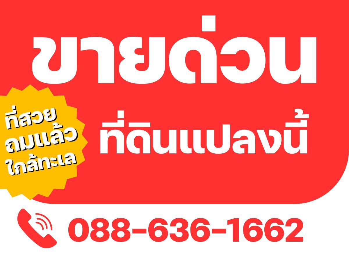 ขายที่ดินระยอง : ขายที่ดิน อำเภอแกลง ระยอง ถมแล้ว แปลงมุม หาดแหลมแม่พิมพ์ (ไม่เปลี่ยว ความสะดวกครบครัน)