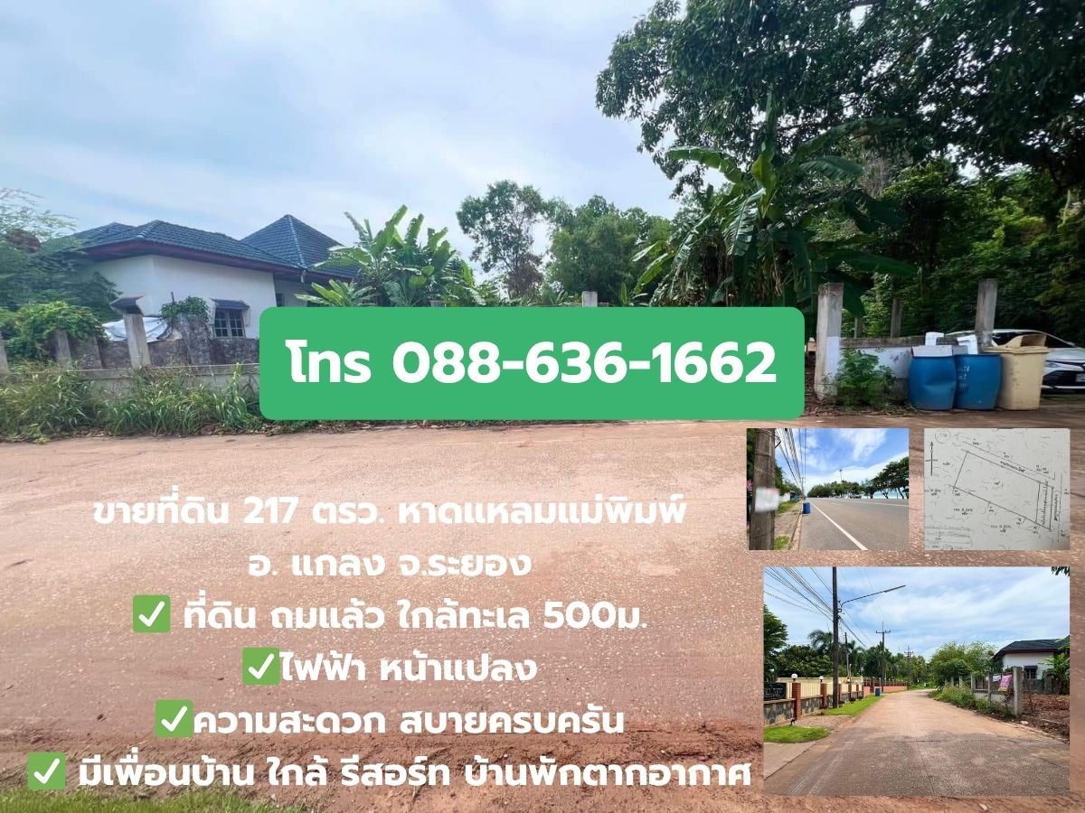 ขายที่ดินระยอง : ขายที่ดิน ถมแล้ว แปลงมุม หาดแหลมแม่พิมพ์ อ.แกลง จ.ระยอง 