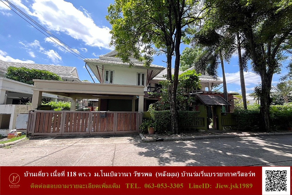 ขายบ้านนวมินทร์ รามอินทรา : ขายบ้านเดี่ยว เนื้อที่ 118 ตร.ว  ม.โนเบิลวานา วัชรพล  (หลังมุม) บ้านร่มรื่นบรรยากาศรีสอร์ท ราคาพร้อมคุย