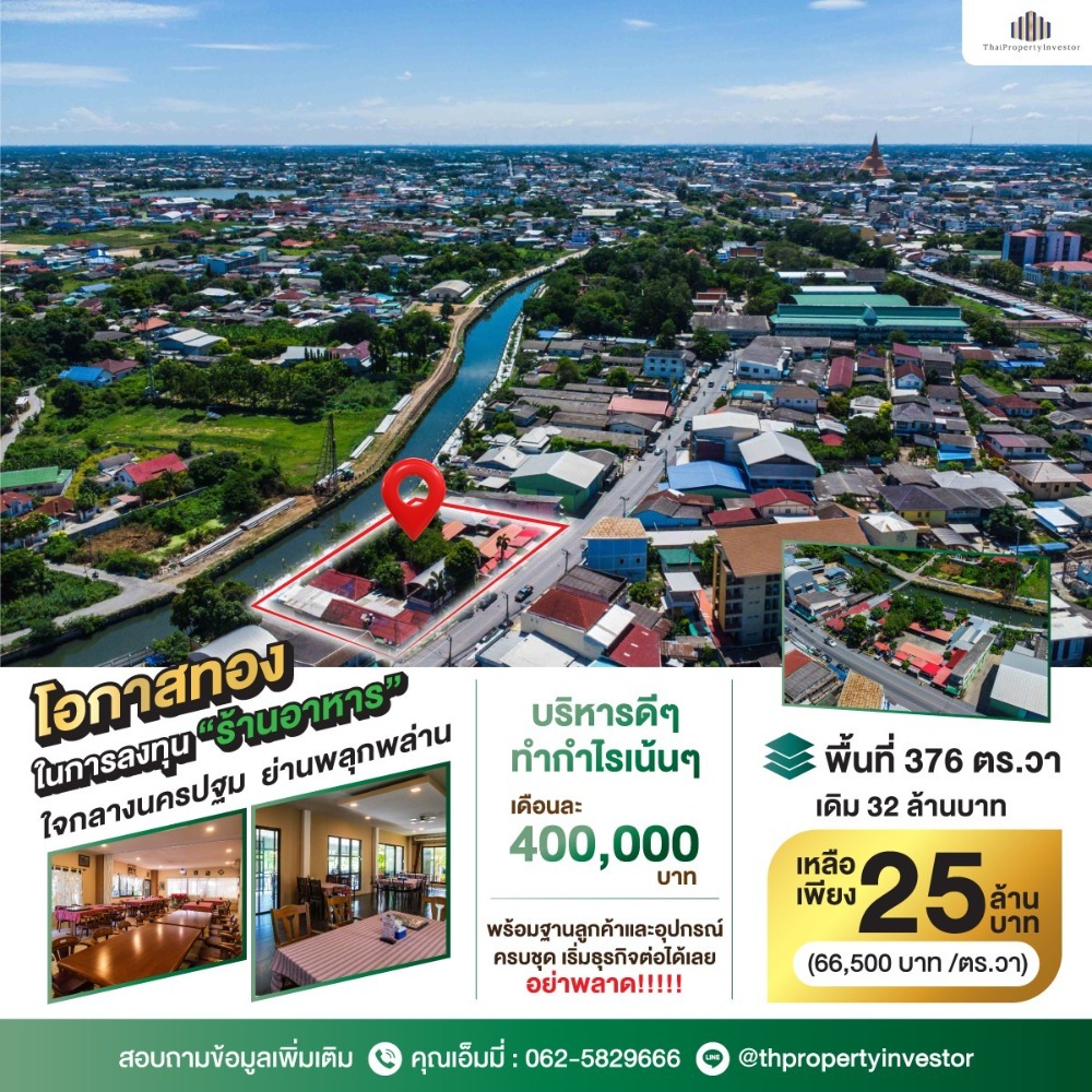 ขายร้านค้า/ตลาดนัดนครปฐม : การลงทุนที่คุ้มค่า!! ขาย ร้านอาหาร ตัวเมืองนครปฐม จุดยุทธศาสตร์ทำเลที่ตั้งร้านอาหาร อีกหนึ่งทำเลที่ดีที่สุดใจกลางเมือง ถนนสวนตะไคร้ ริมน้ำ พร้อมดำเนินกิจการต่อได้ทันที หรือพัฒนาเป็นร้านอาหารสุดชิค